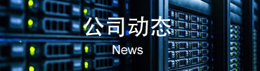 圖滕機柜動態(tài)